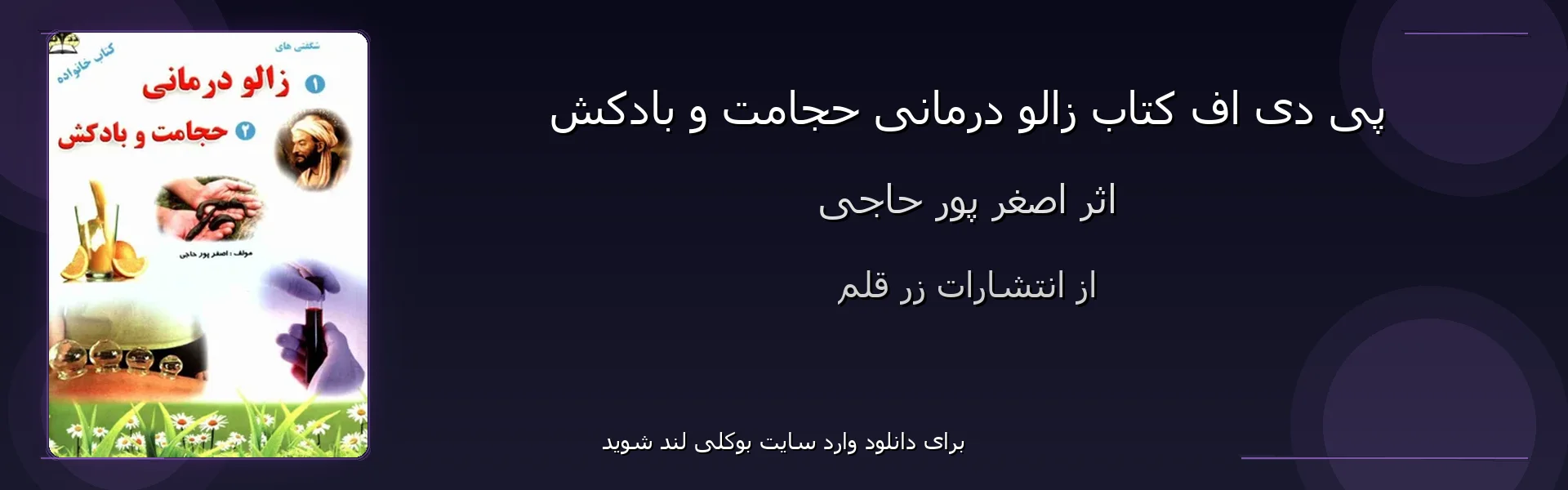 زالو درمانی حجامت و بادکش - بنر - فایل استور